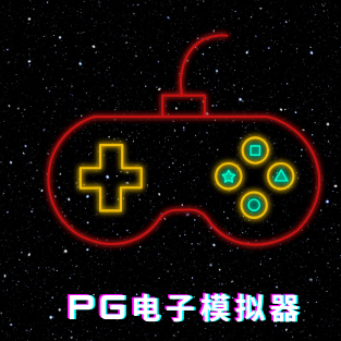 PG模拟器官网